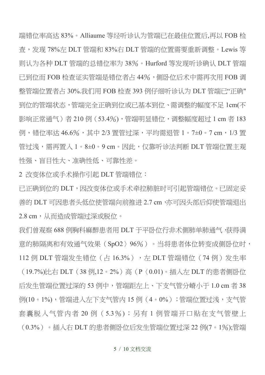 双腔支气管导管的型号选择和管端定位（干货分享）_第5页