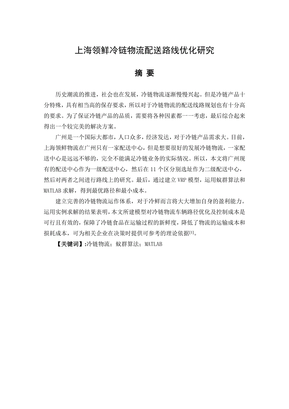 上海领鲜冷链广州地区物流配送路线优化研究_第1页