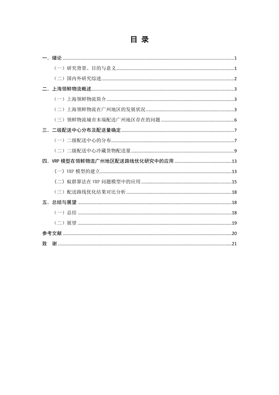 上海领鲜冷链广州地区物流配送路线优化研究_第3页