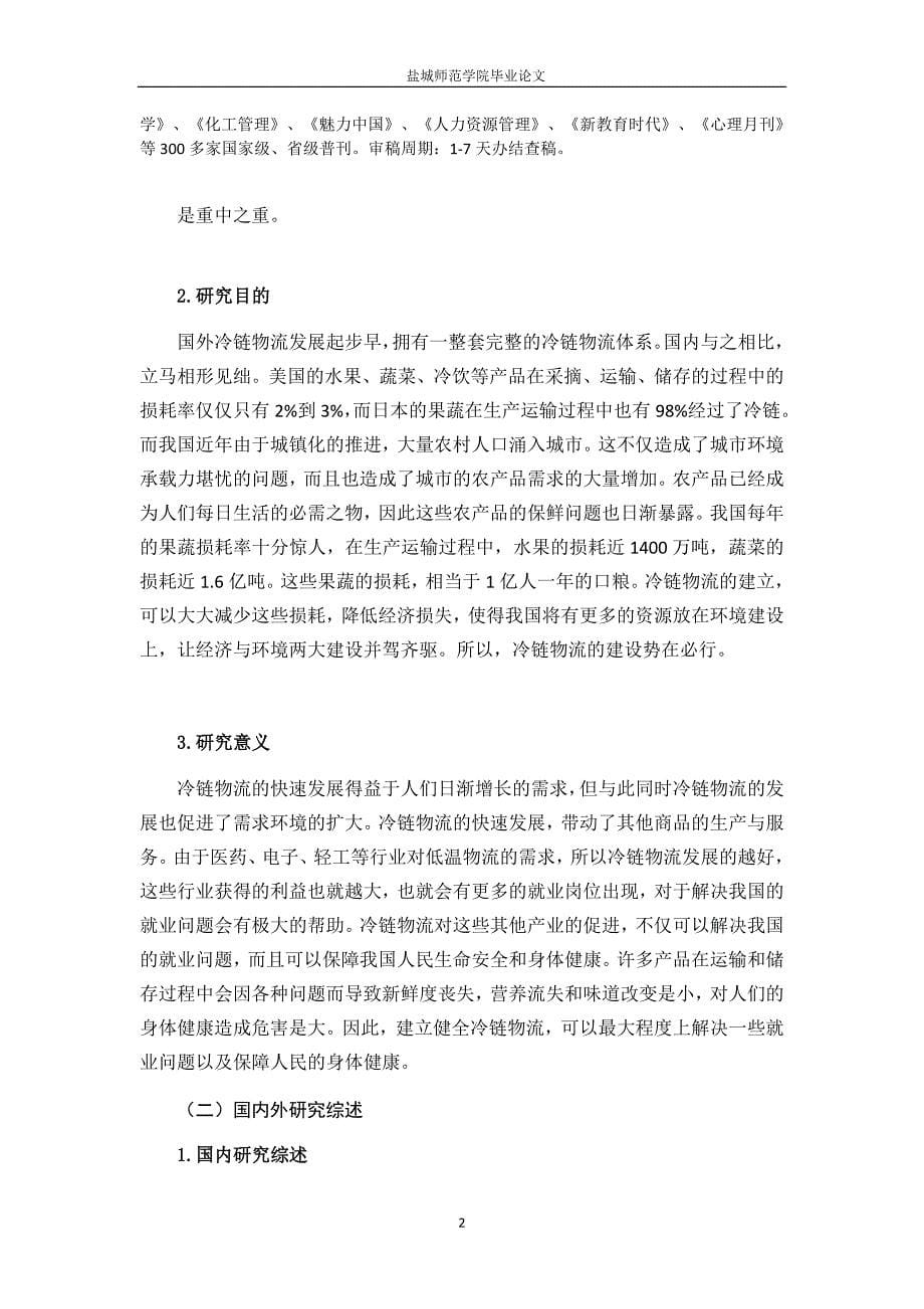 上海领鲜冷链广州地区物流配送路线优化研究_第5页