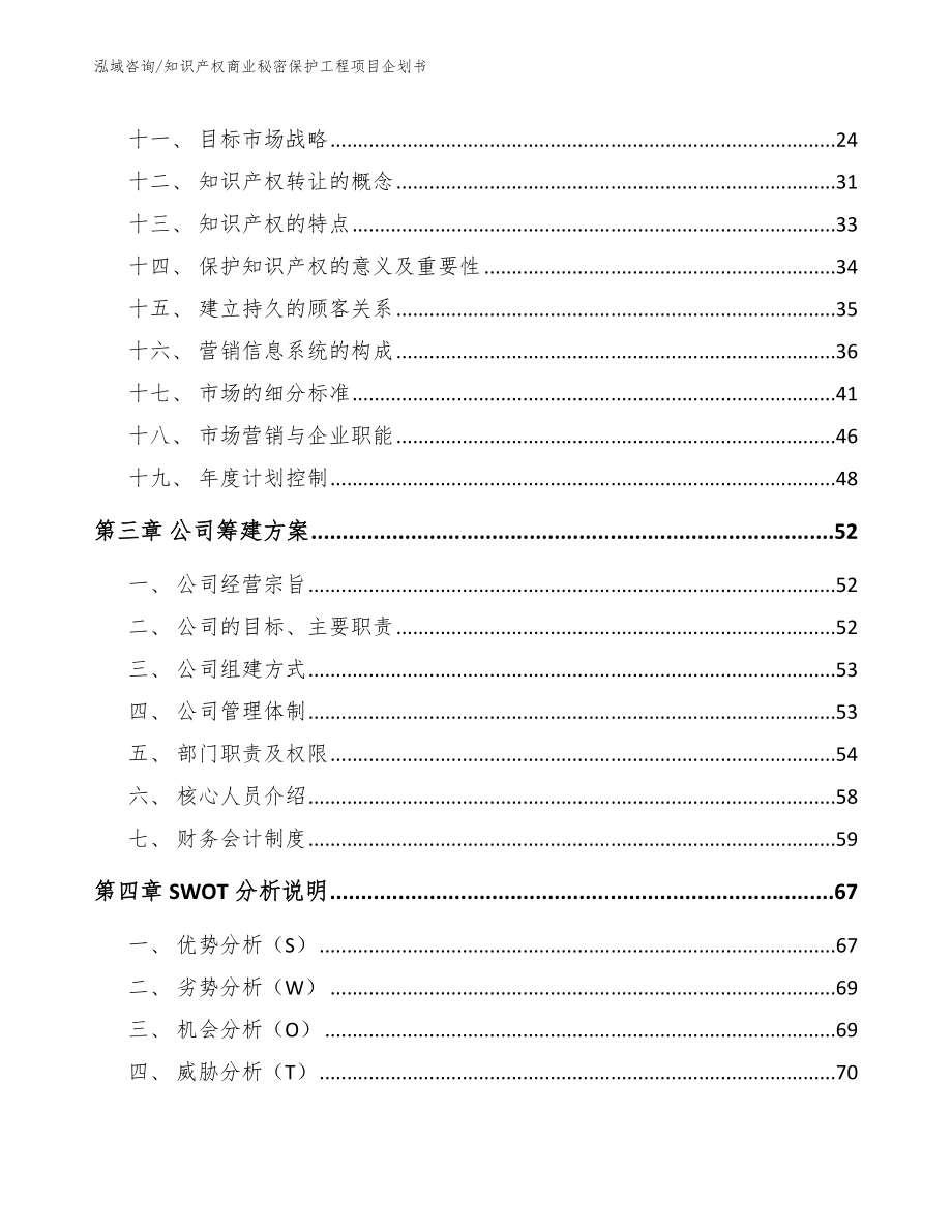 知识产权商业秘密保护工程项目企划书_第2页