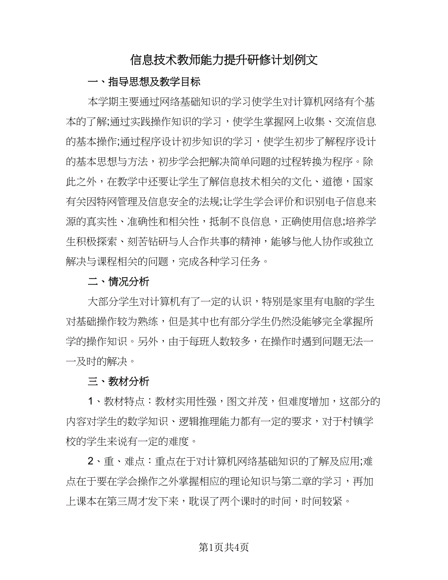 信息技术教师能力提升研修计划例文（二篇）_第1页