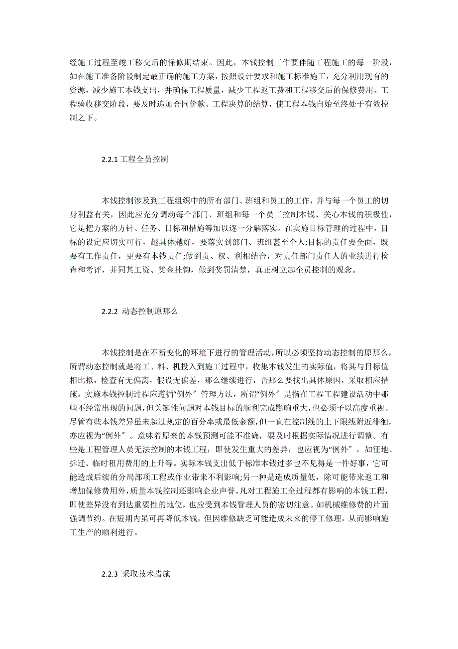 项目管理师评职范文建筑工程项目成本管理_第3页