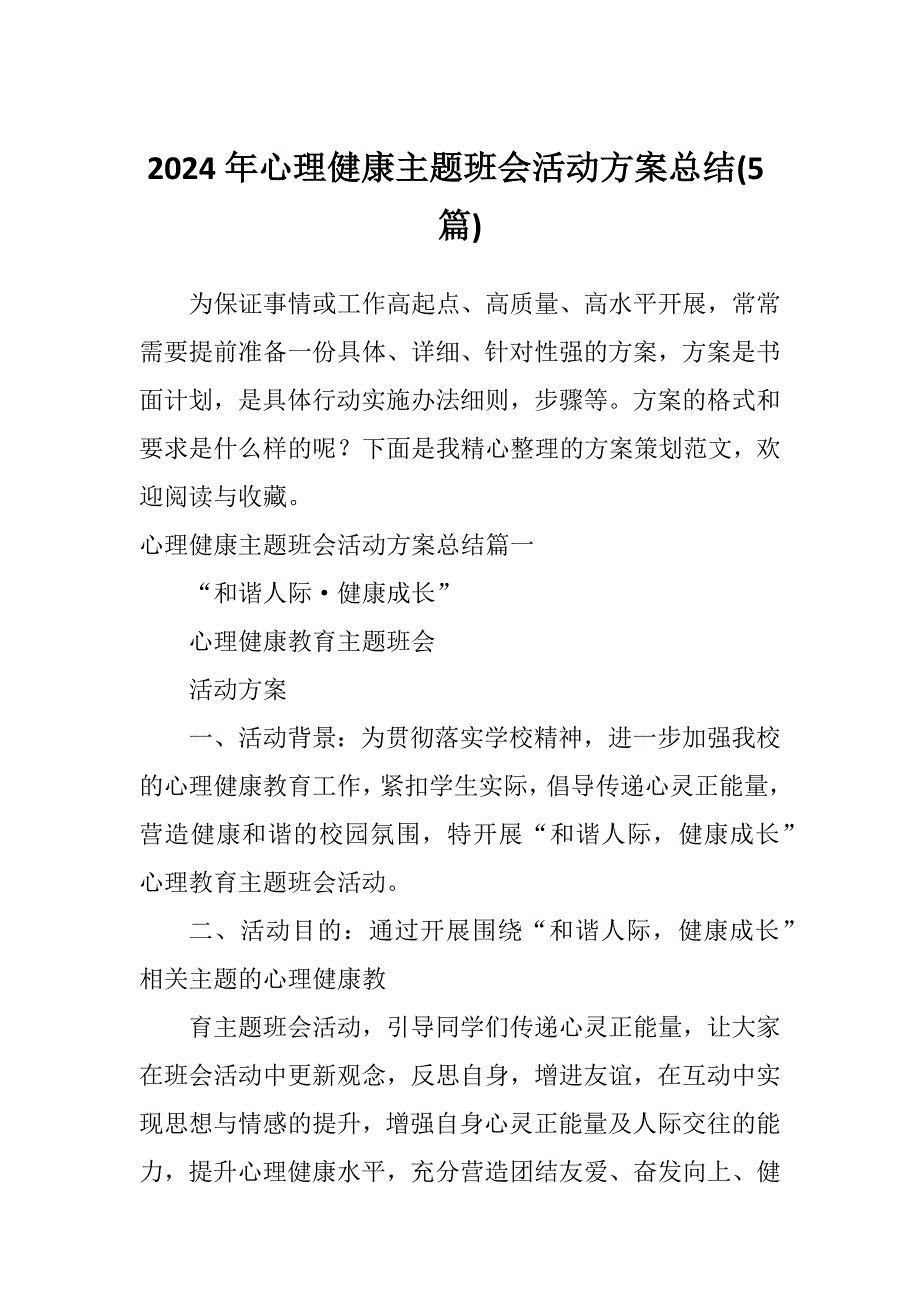 2024年心理健康主题班会活动方案总结(5篇)_第1页