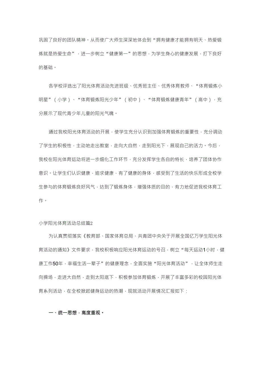 小学阳光体育活动总结四篇_第4页