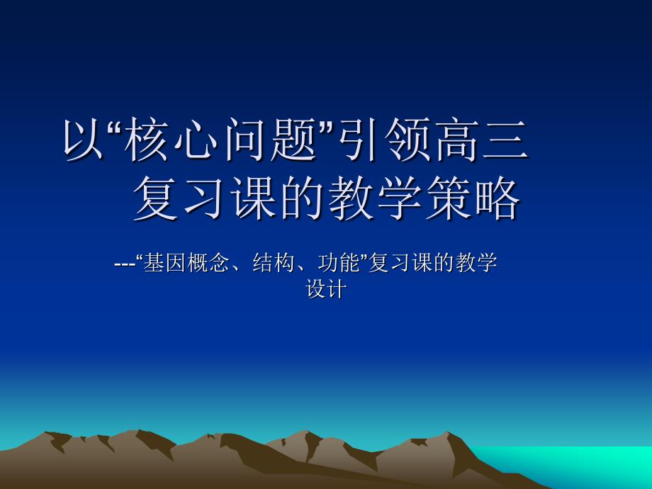 以核心问题引领高三复习章节教学策略_第1页