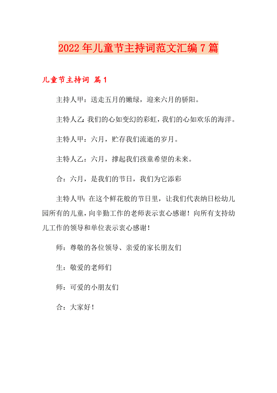 2022年儿童节主持词范文汇编7篇_第1页