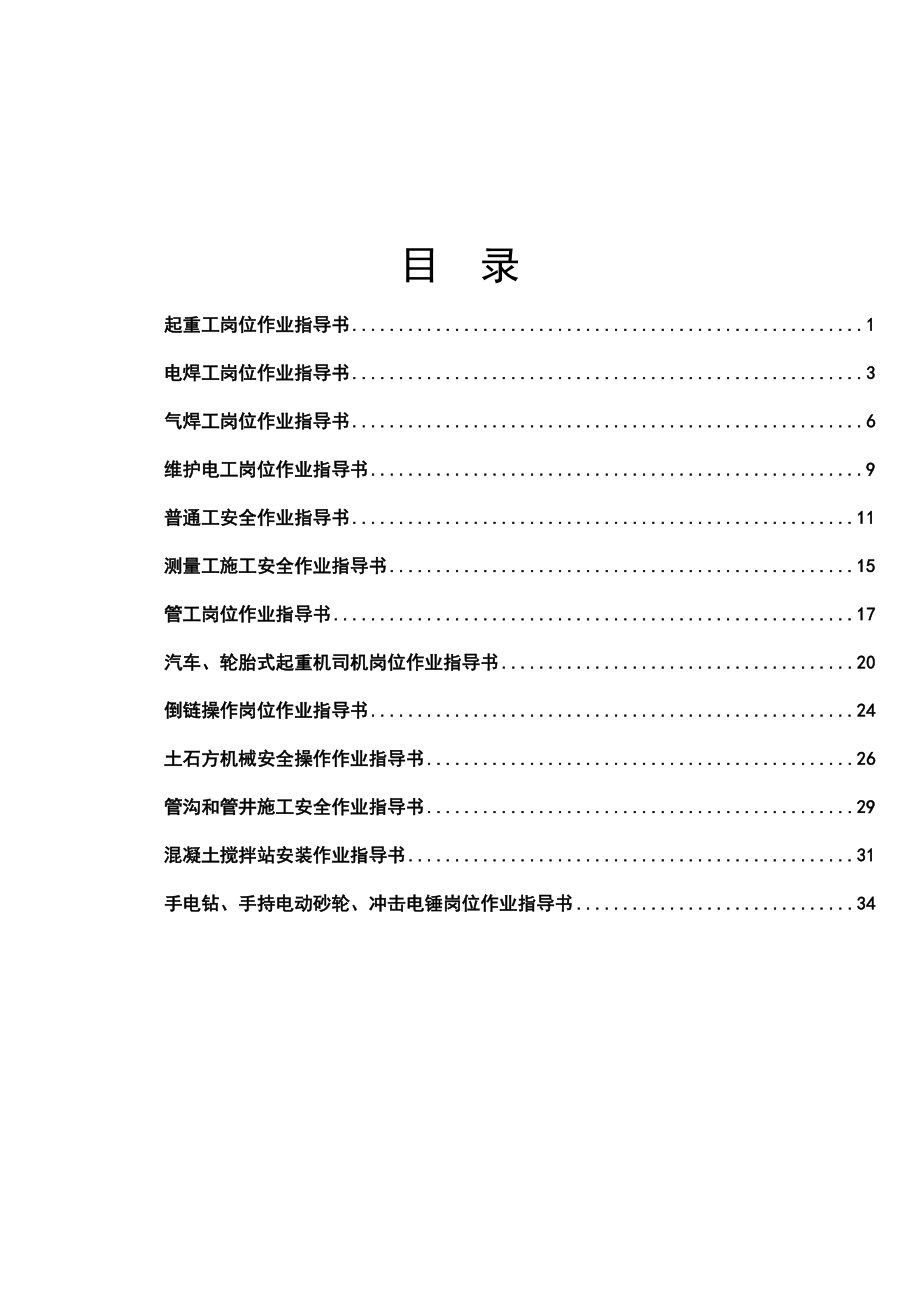 最新机械行业HSE岗位作业指导书_第1页