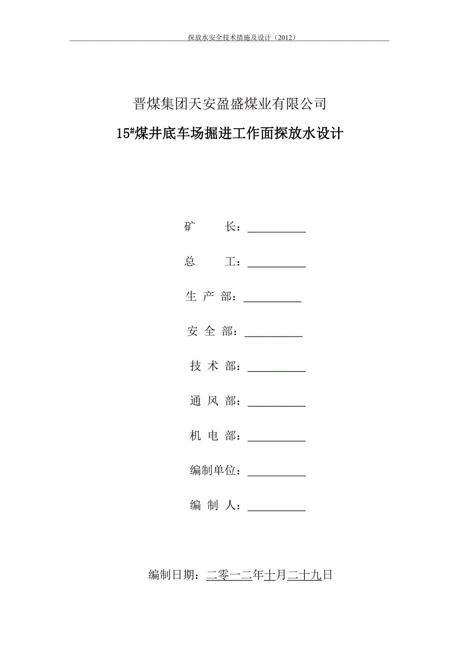 15煤井底车场探放水设计_第1页