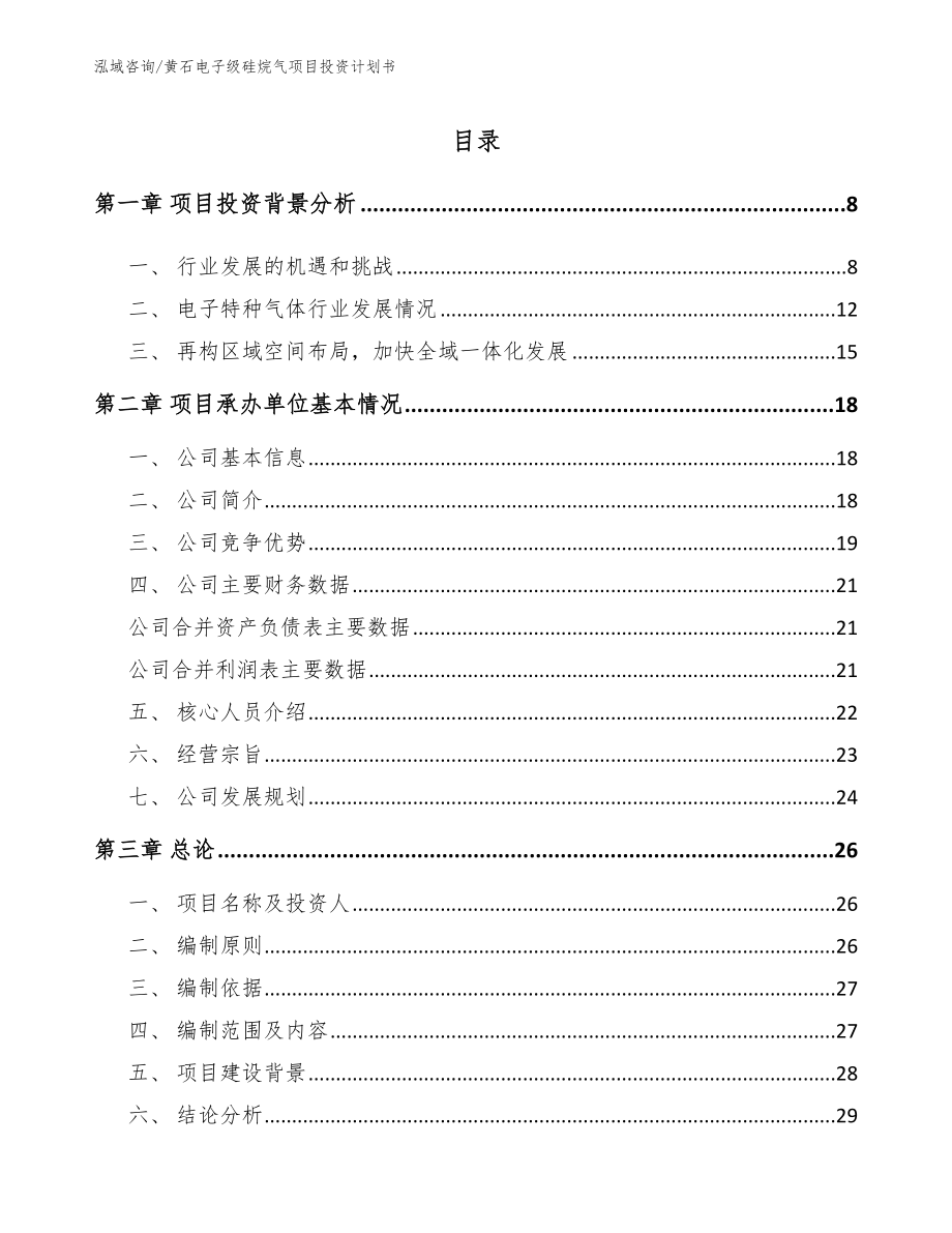 黄石电子级硅烷气项目投资计划书_第2页