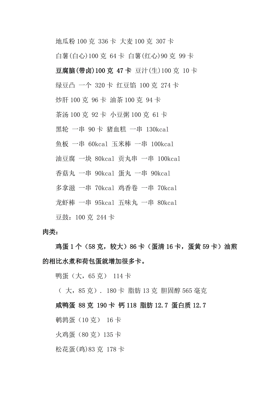 传说中目前最全面的卡路里热量表.doc_第3页