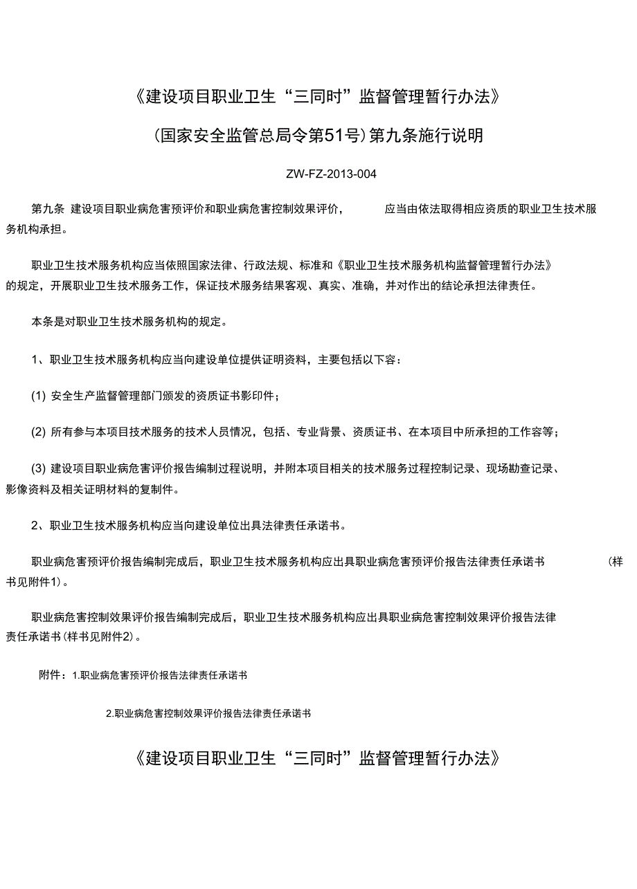 建设项目职业卫生“三同时”监督管理暂行办法实施说明_第1页