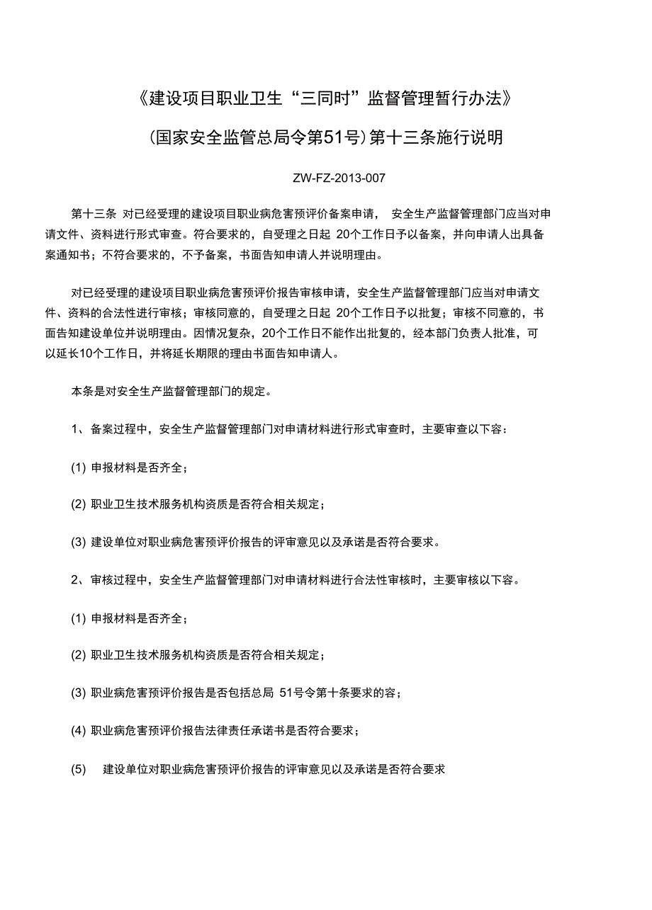 建设项目职业卫生“三同时”监督管理暂行办法实施说明_第4页