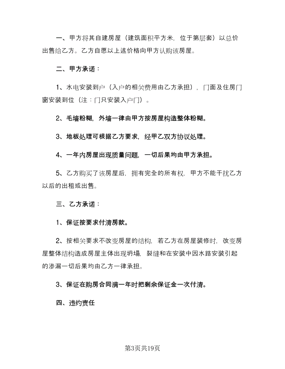 个人购房合同标准版（八篇）.doc_第3页