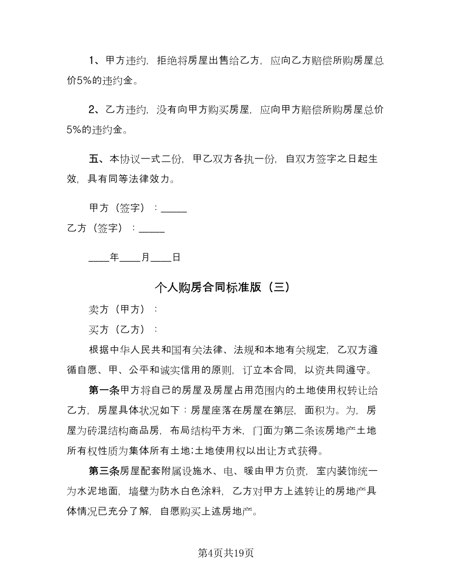 个人购房合同标准版（八篇）.doc_第4页