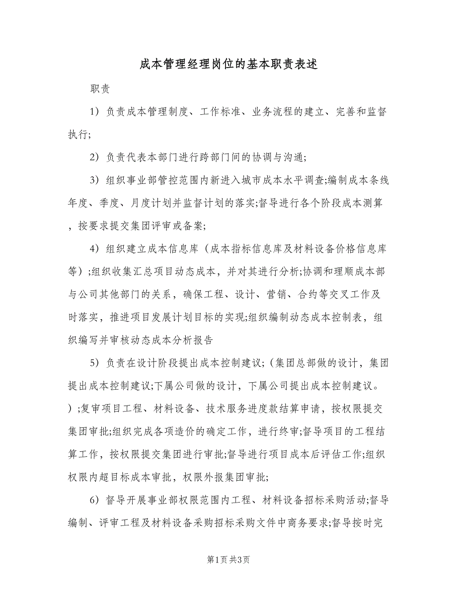 成本管理经理岗位的基本职责表述（二篇）.doc_第1页