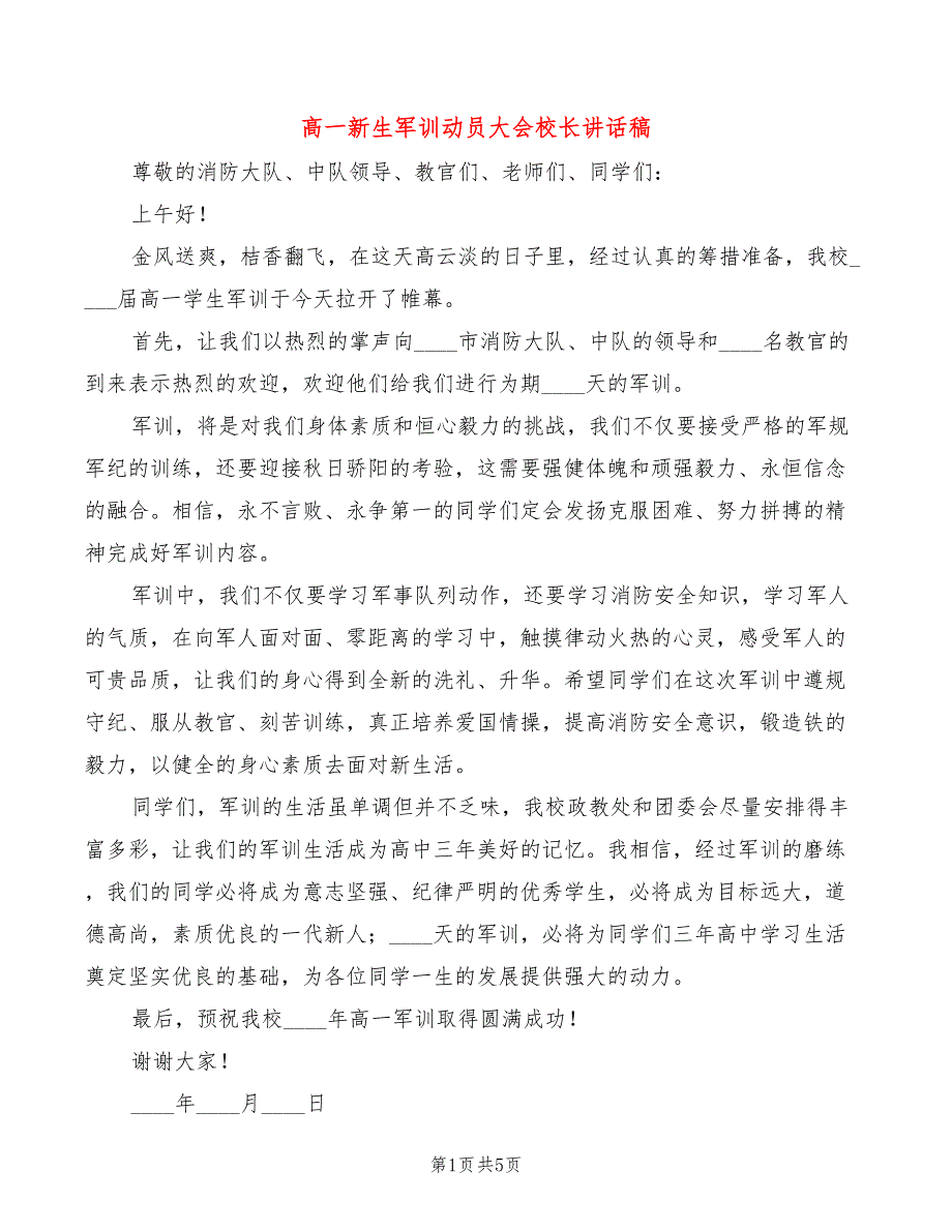 高一新生军训动员大会校长讲话稿(2篇)_第1页