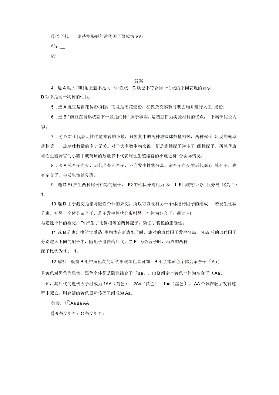 高中生物课时跟踪检测一孟德尔的豌豆杂交实验一新人教版必修2_第3页