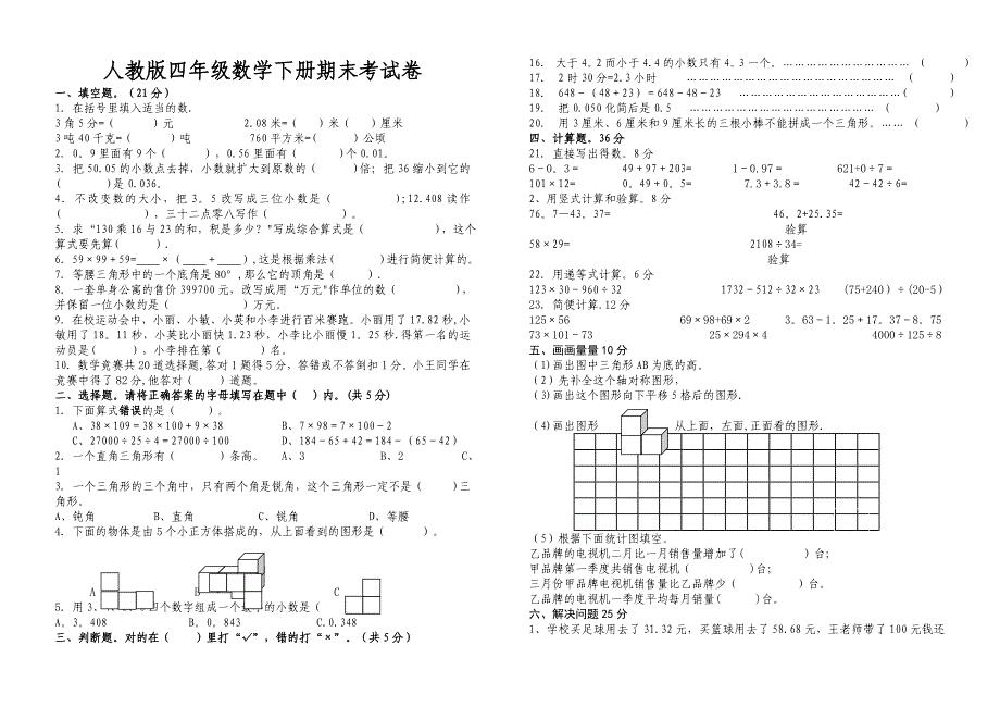 四年级数学下册期末考试卷