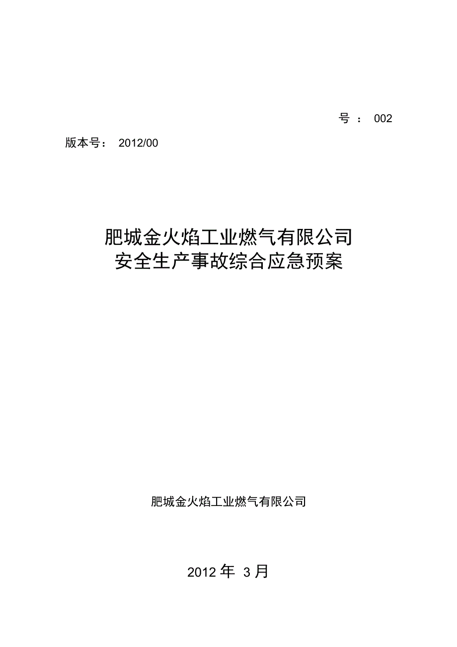 整理丙烷气站应急救援预案_第1页