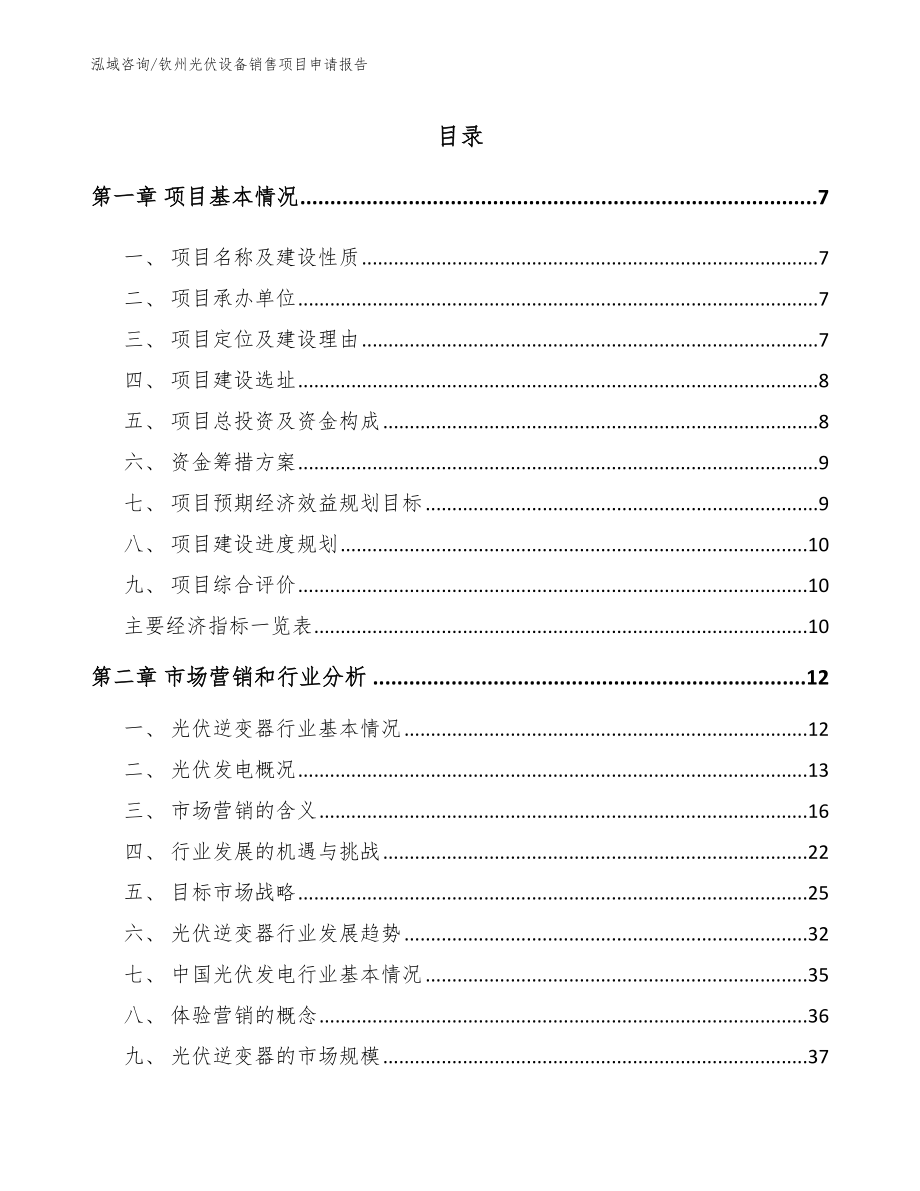 钦州光伏设备销售项目申请报告范文模板_第2页