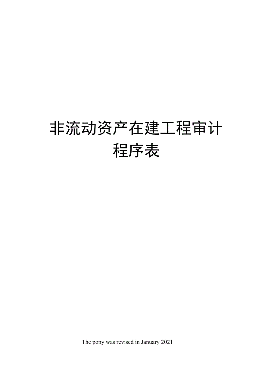 非流动资产在建工程审计程序表_第1页