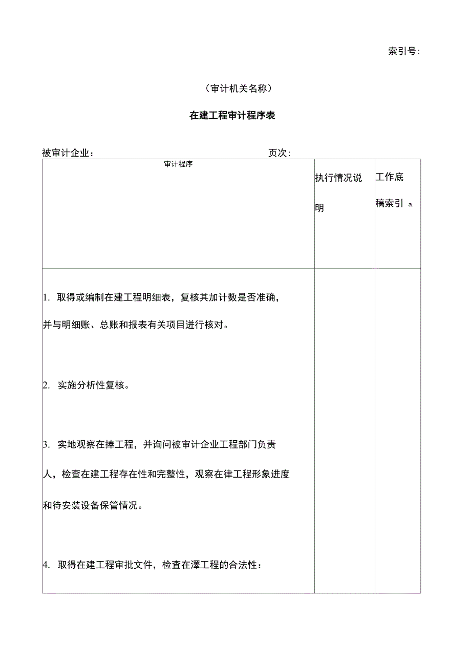 非流动资产在建工程审计程序表_第2页