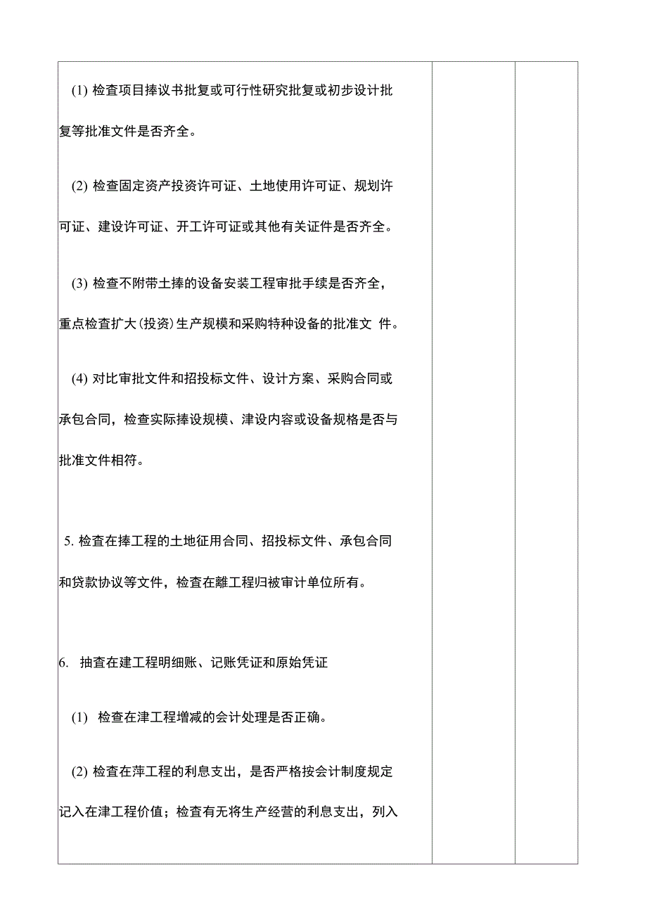 非流动资产在建工程审计程序表_第3页