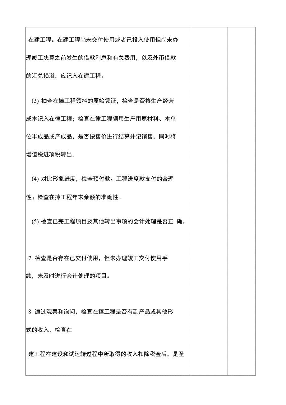 非流动资产在建工程审计程序表_第4页