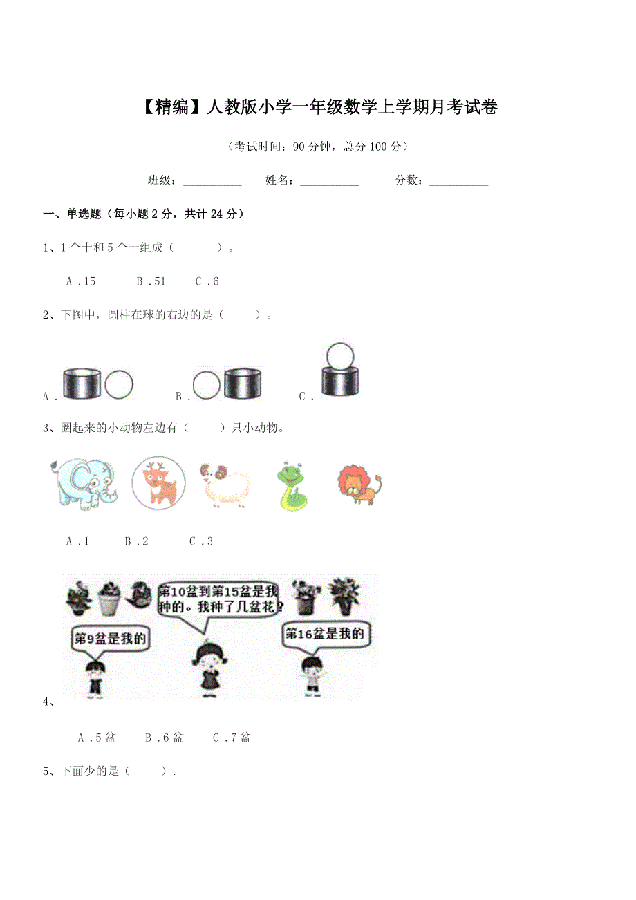 2021年【精编】人教版小学一年级数学上学期月考试卷.docx_第1页