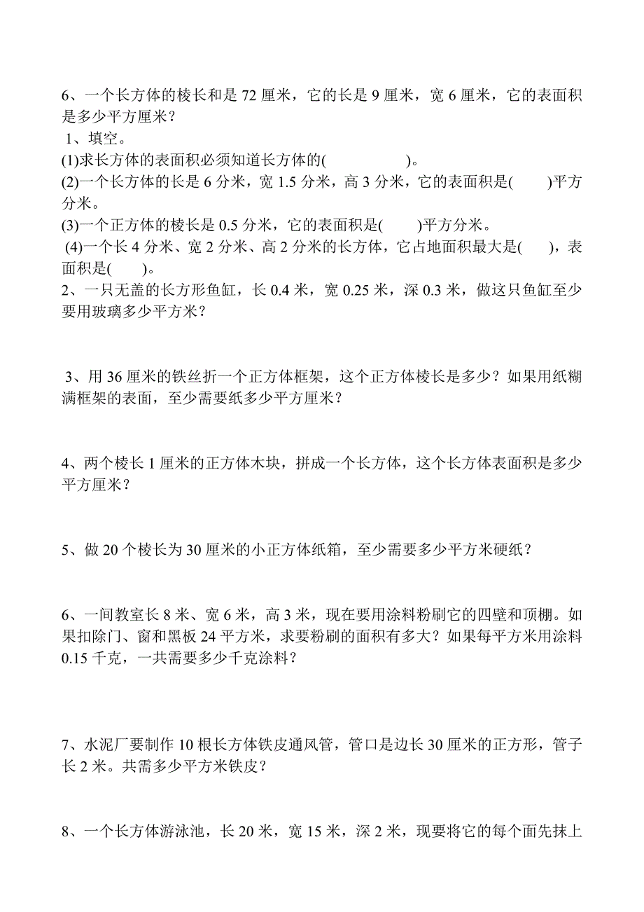 长方体、正方体计算公式及练习_第4页