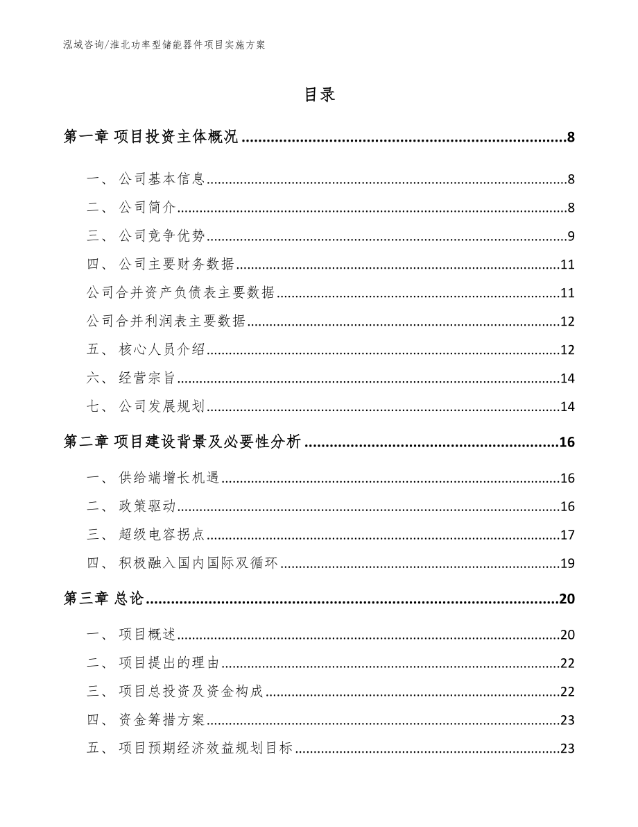 淮北功率型储能器件项目实施方案_第2页