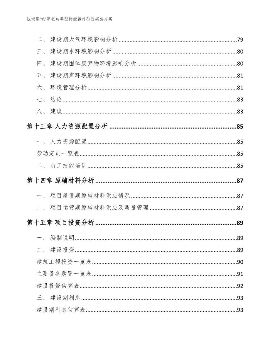 淮北功率型储能器件项目实施方案_第5页