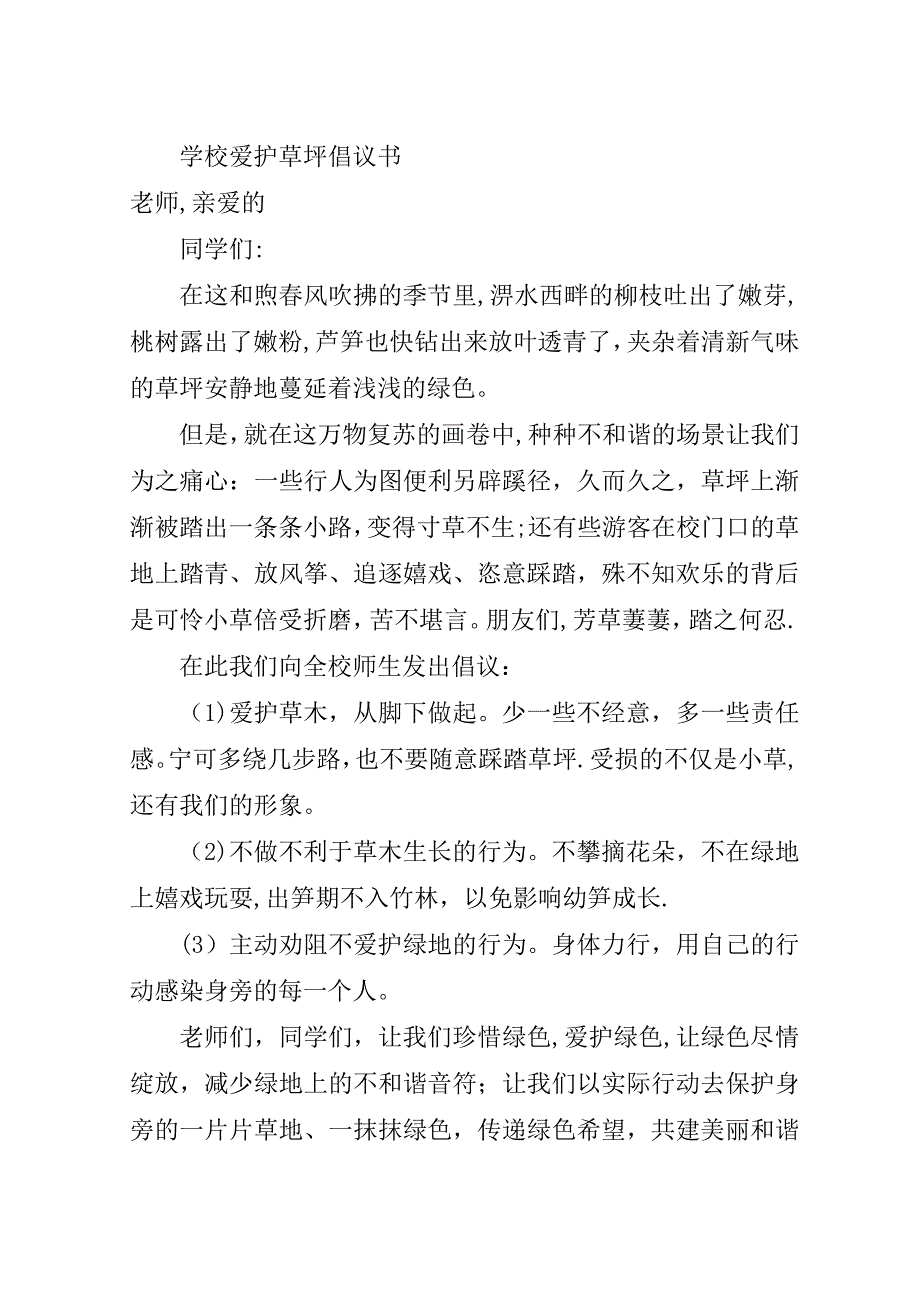 学校爱护草坪倡议书.doc_第2页