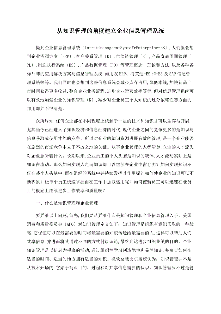 从知识管理的角度建立企业信息管理系统_第1页