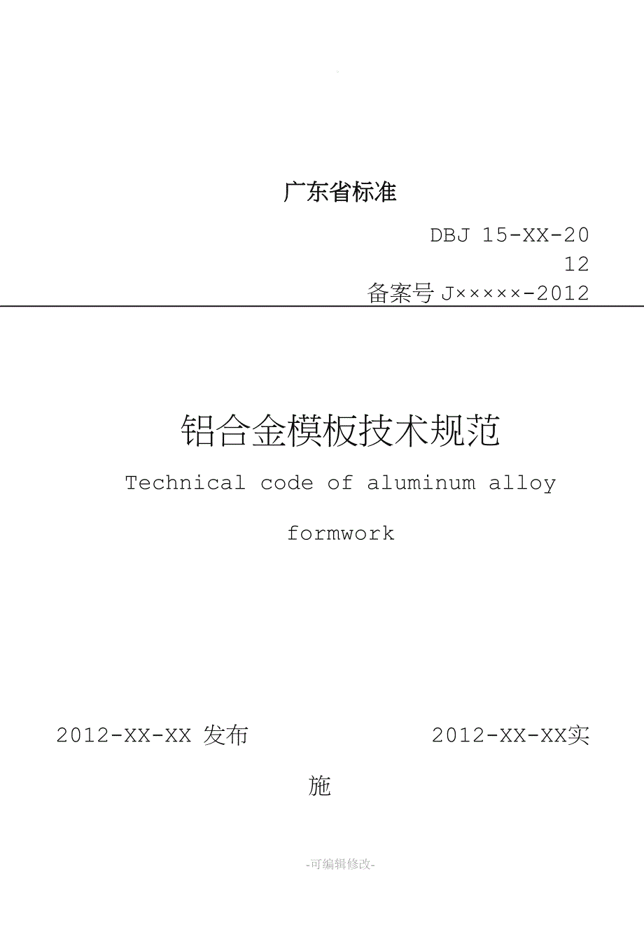 广东省铝合金模板技术规范JBD-精品精品.doc_第1页