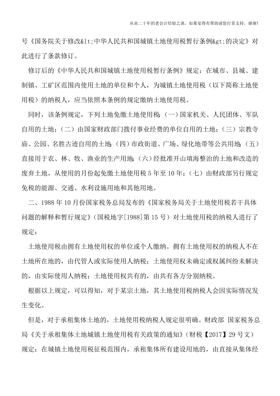 由一个真实案例引出的关于城镇土地使用税的知识小结.doc_第2页