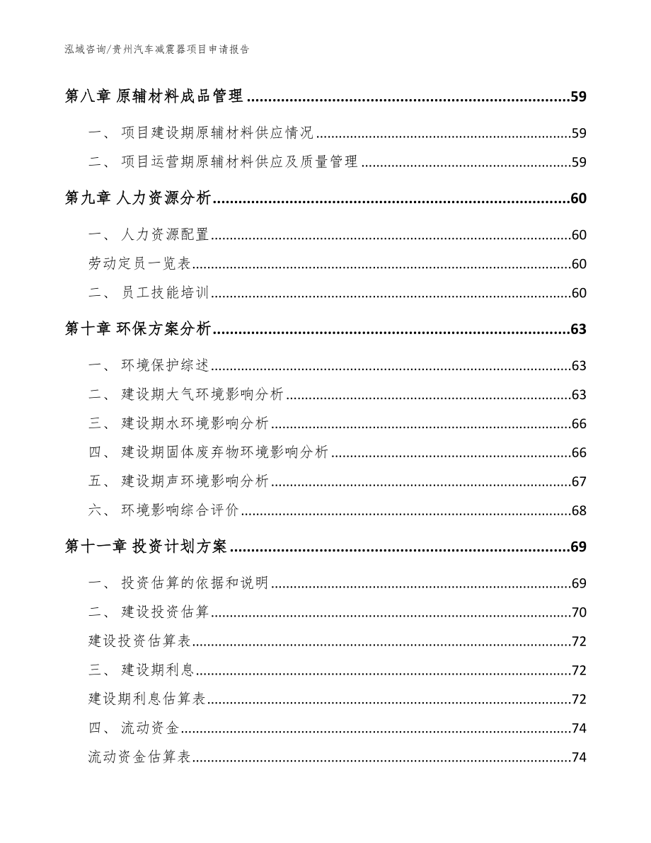 贵州汽车减震器项目申请报告模板范文_第3页
