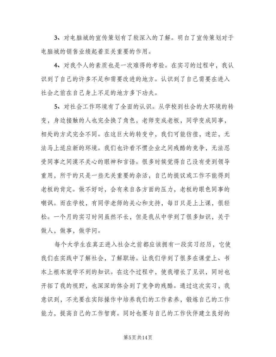 大学生毕业实习个人总结（4篇）.doc_第5页