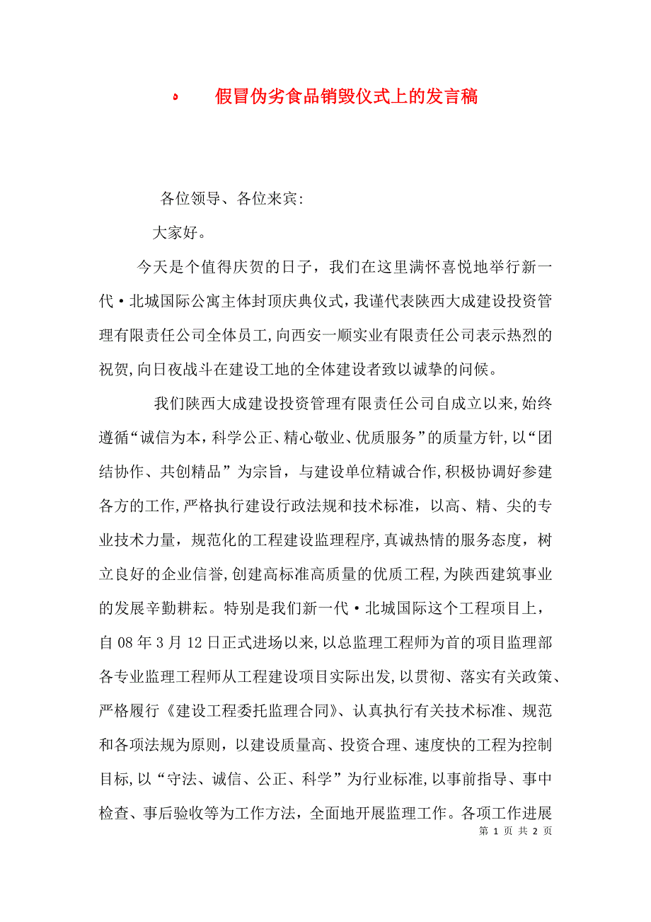 假冒伪劣食品销毁仪式上的发言稿_第1页