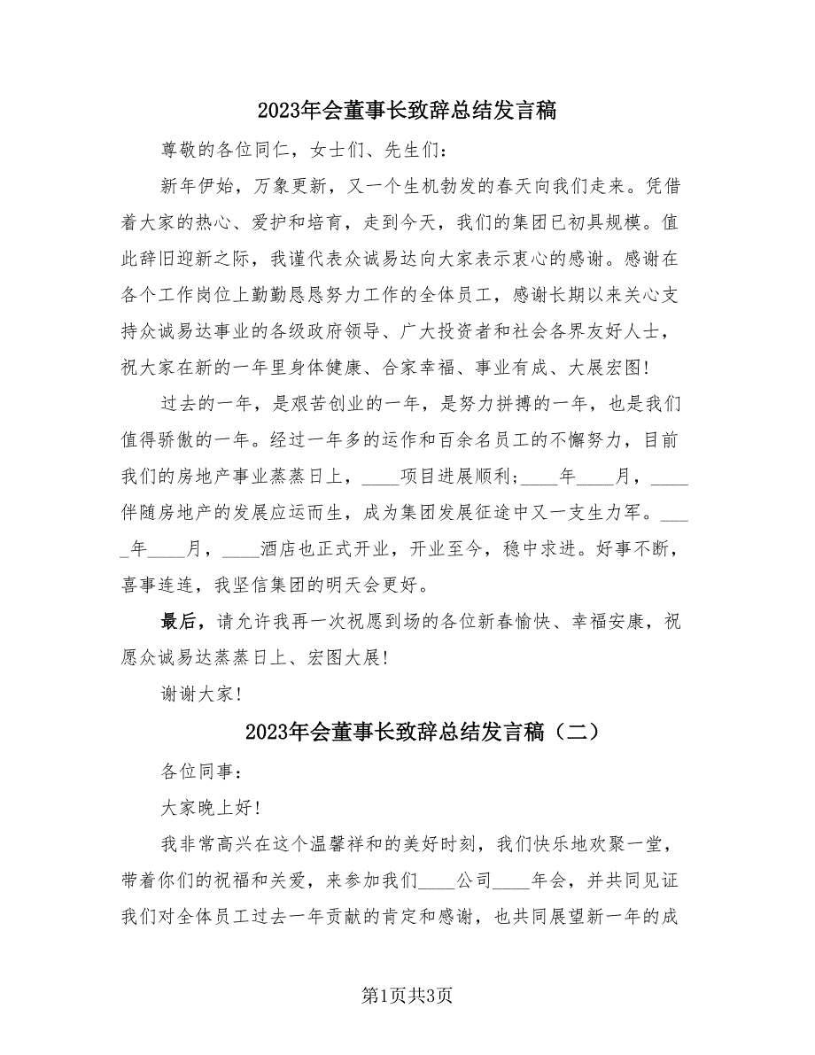 2023年会董事长致辞总结发言稿（2篇）.doc_第1页