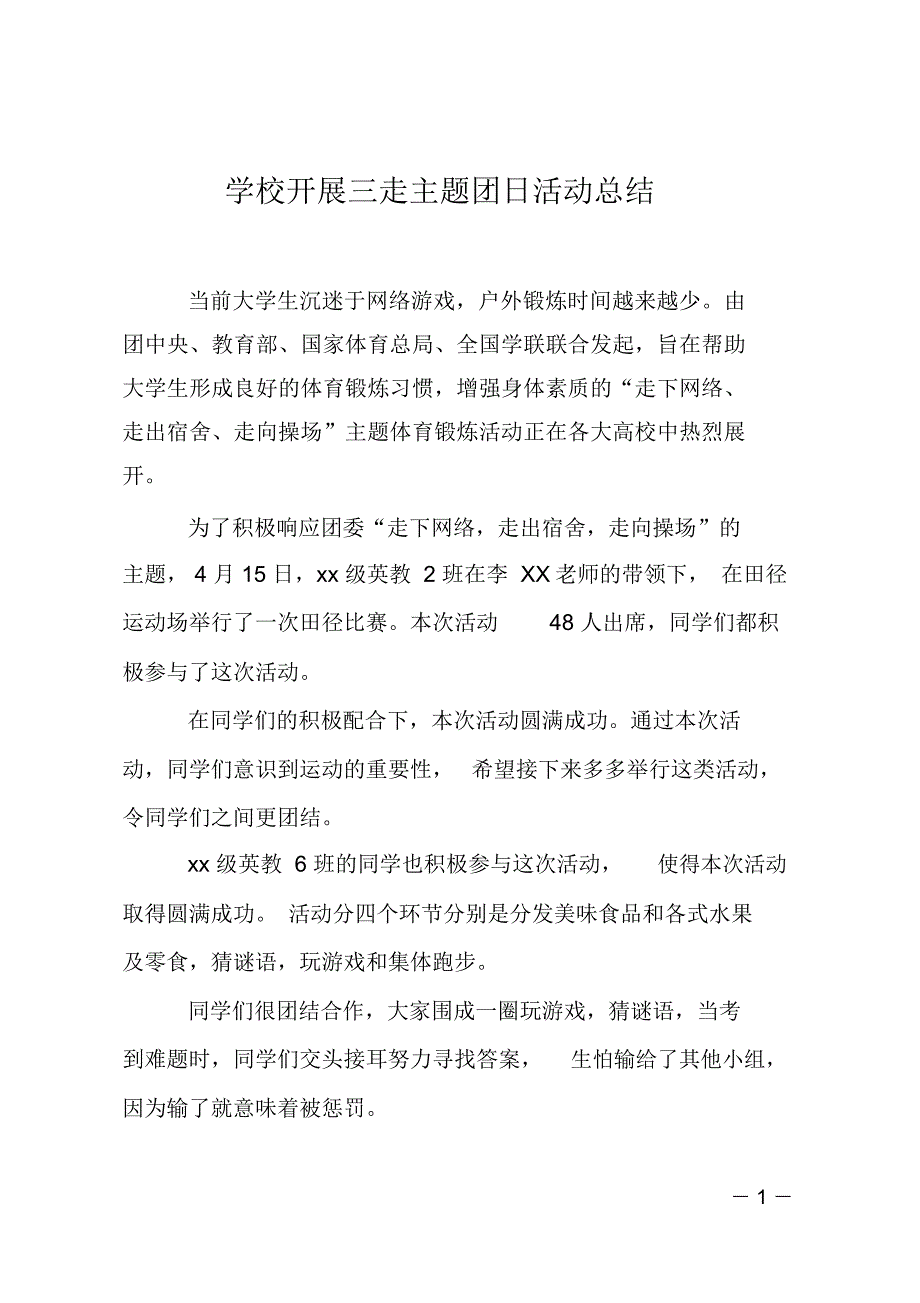 学校开展三走主题团日活动总结_第1页