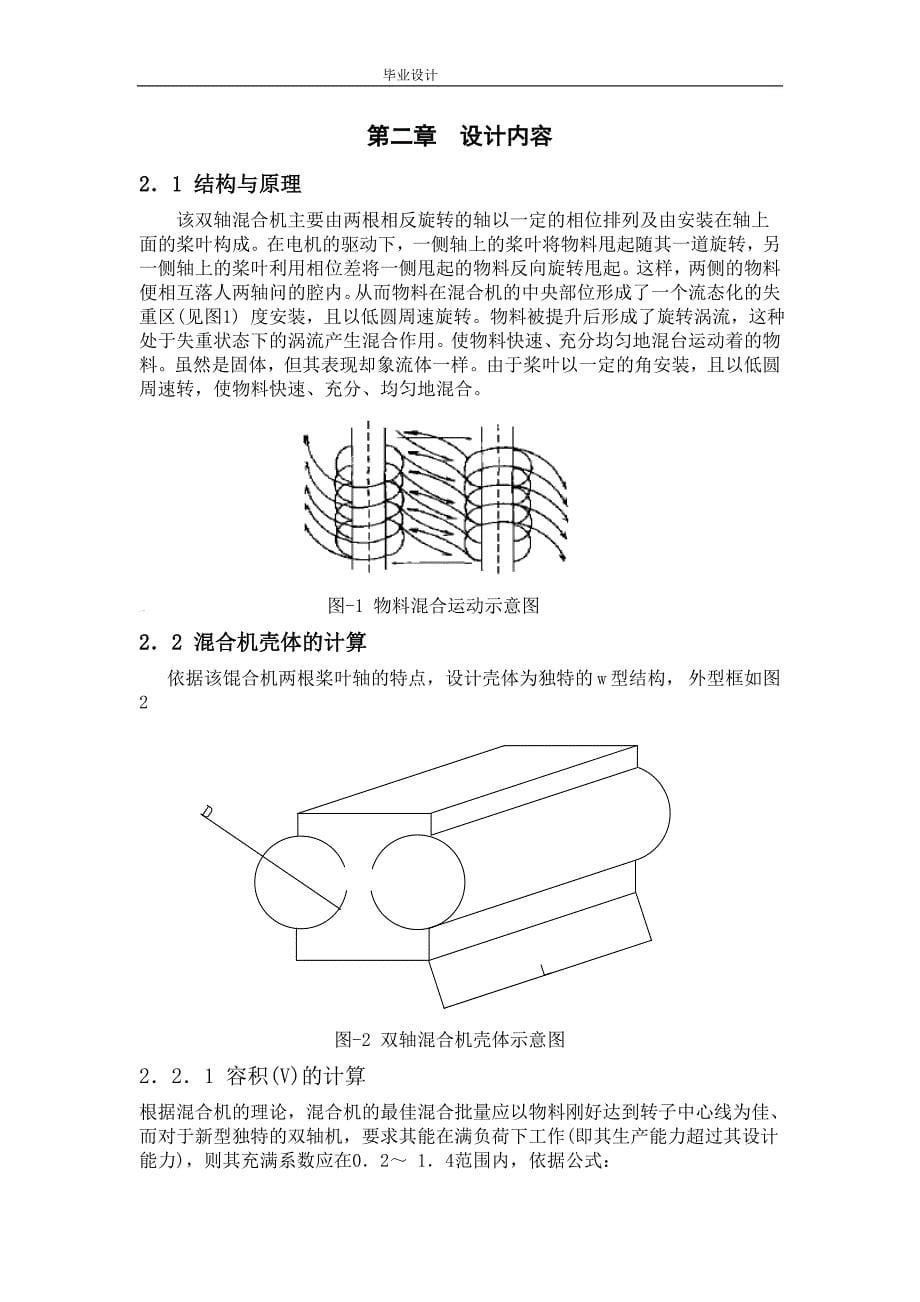 双轴桨叶式高效混合机工作机构设计_第5页