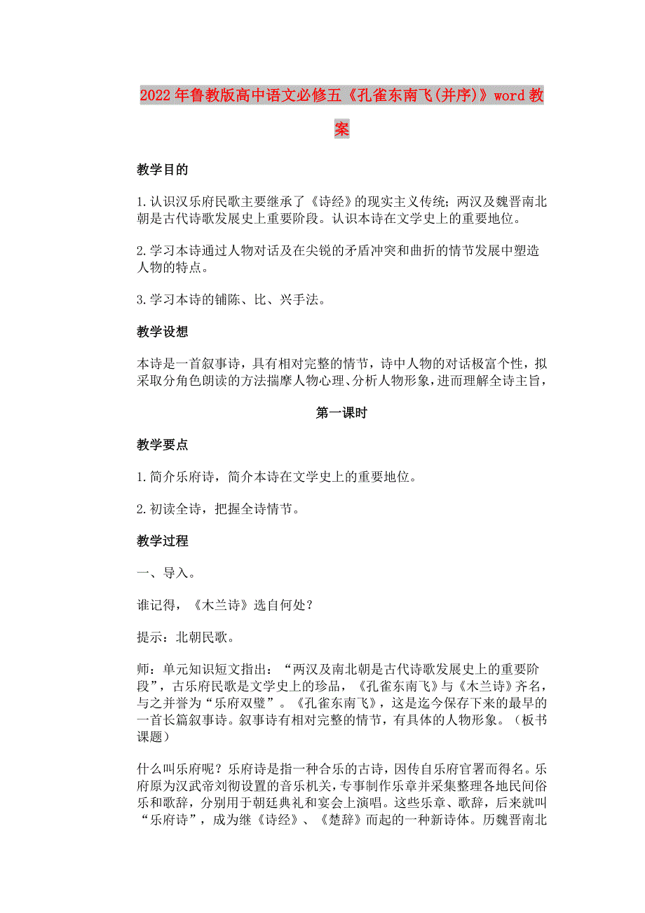 2022年鲁教版高中语文必修五《孔雀东南飞(并序)》word教案_第1页