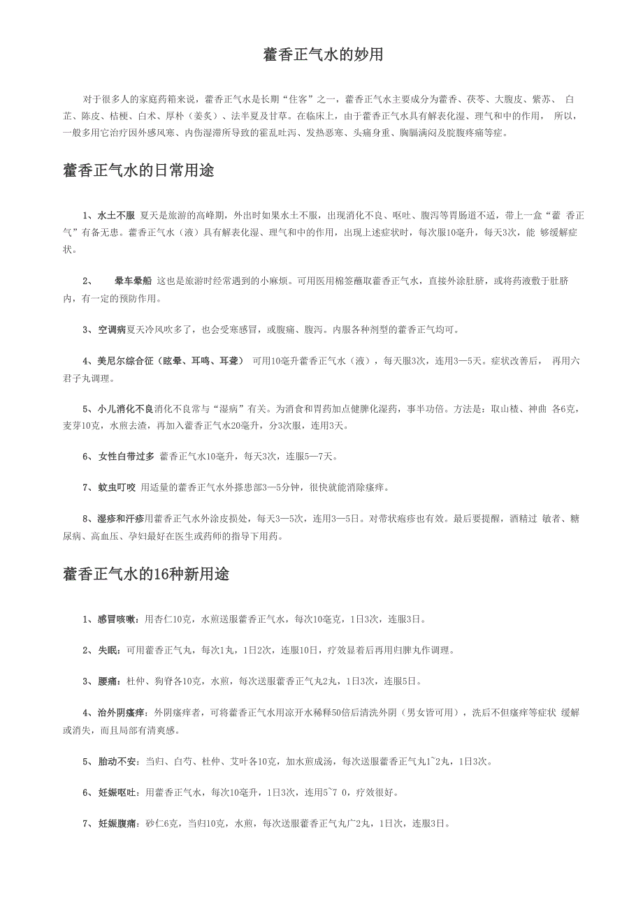 藿香正气水的种妙用及使用注意_第1页