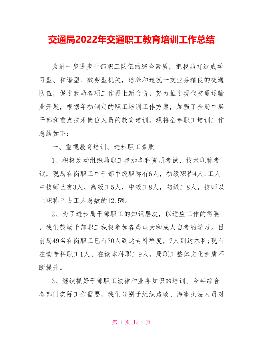 交通局2022年交通职工教育培训工作总结_第1页