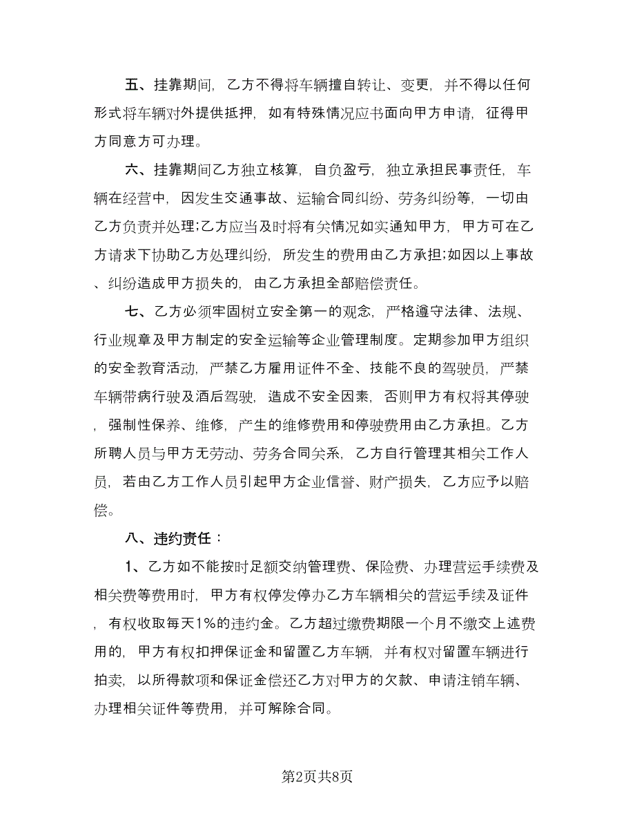 小汽车挂靠协议书范本（三篇）.doc_第2页