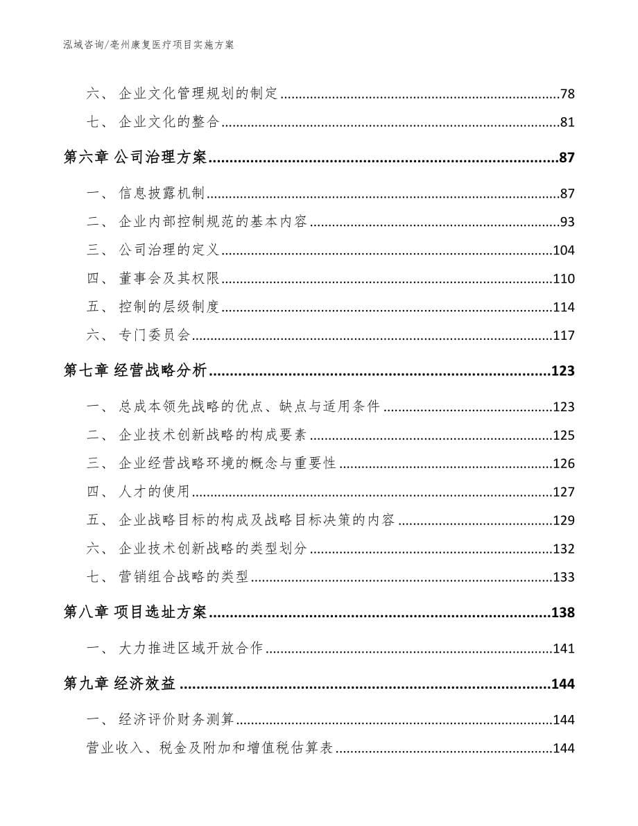 亳州康复医疗项目实施方案_第5页