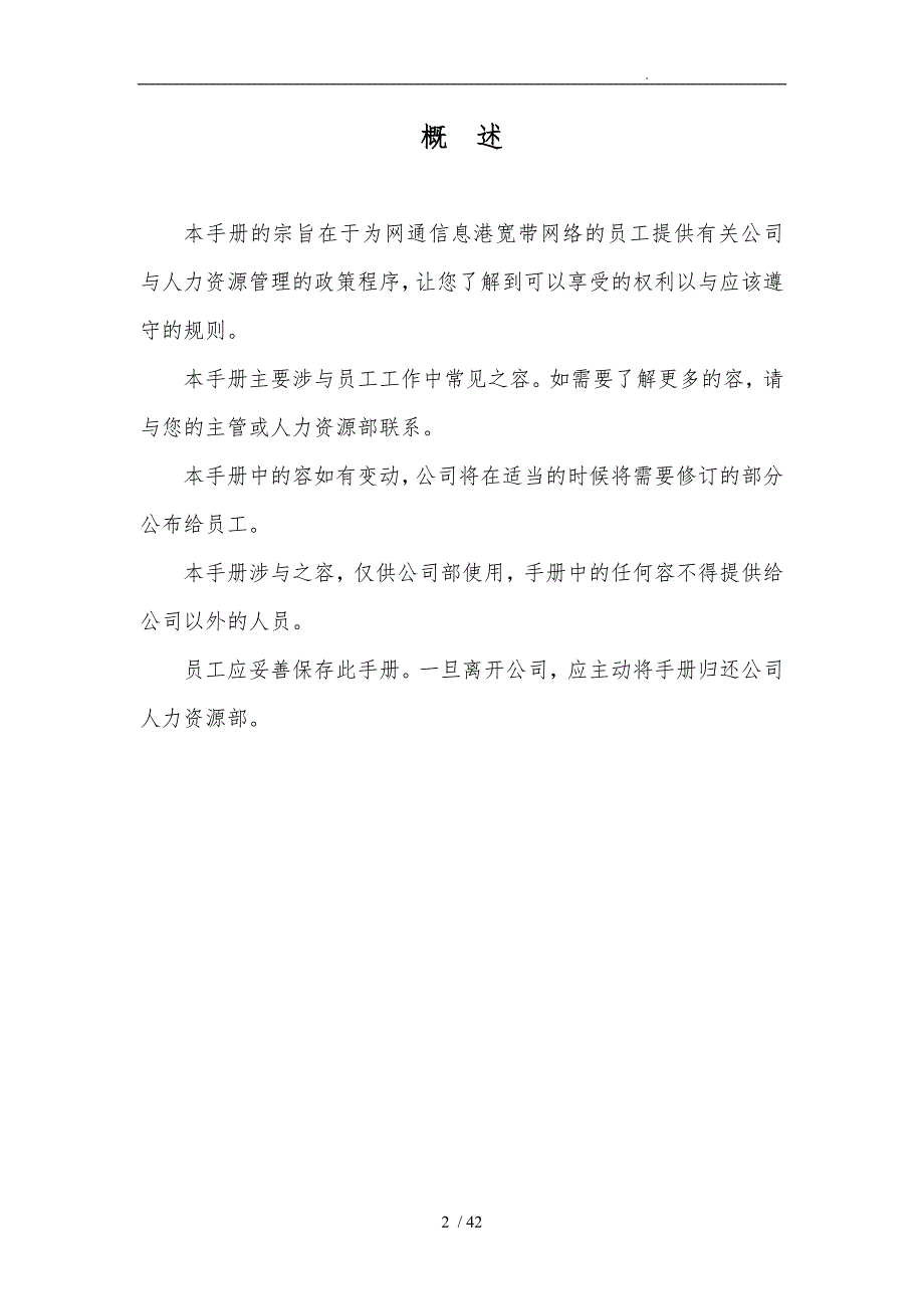 重庆网通信息港宽带网络公司员工手册范本_第2页