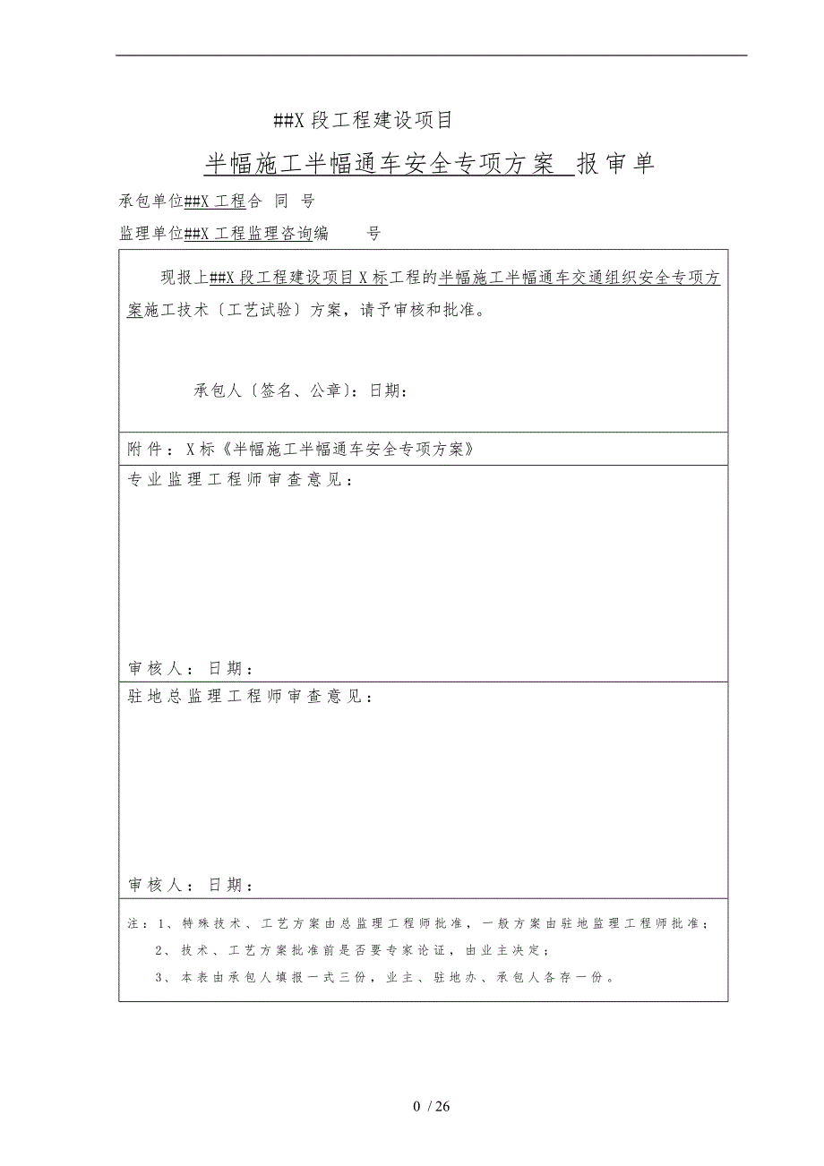 半幅施工交通组织安全专项方案_第1页